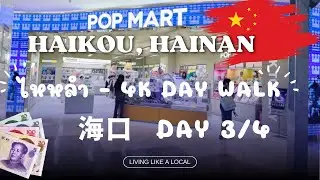 ไหหลำ I Haikou City Walk I Day 3/4 I 海口市，海南 I Hainan, China I 4K