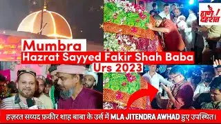 Mumbra Hazrat Sayyed Fakir Shah Baba के Urs 2023 में MLA Jitendra Awhad उपस्थित हुए।Thane News.