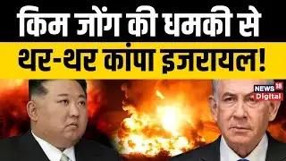 Iran Israel War : 'ईरान मेरा दोस्त है' North korea के तानाशाह Kim Jong की netanyahu को सीधी धमकी !
