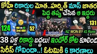 After 37 Years India Lost ODI Series Against New Zealand | IND vs NZ 3rd ODI Highlights | Kohli 124