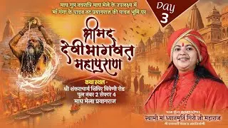 LIVE Day-3 | Shrimad Devi Bhagwat Mahapuran Katha | Maa Dhyanmurti Ji Maharaj | Magh Mela, Prayagraj