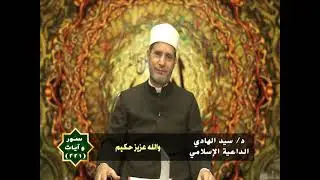 221- سور وآيات - { والله عزيز حكيم } - د/ السيد الهادي الداعية الإسلامي