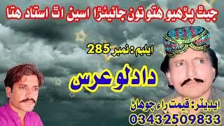 dadlo urs جيٿ پڙهيو هتو تون جانيئڙا اسين اٿ استاد هتا