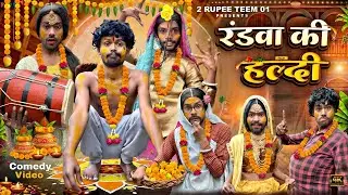 रंडवा की हल्दी || @2Rupeeteam01 || Randwa ke haldi || Dhakki comedy video || viral Dhakki video 
