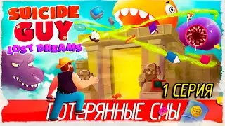 Suicide Guy: The Lost Dreams -1- ПОТЕРЯННЫЕ СНЫ [Прохождение на русском]