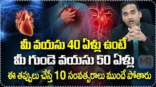 మీ ఏజ్ 40 ఉంటే మీ గుండె ఏజ్ 50 ఏళ్ళు | Dr KIran Lakkireddy | Heart Health | MR LifeCare TV