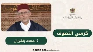 الكراسي العلمية: كرسي التصوف مع الدكتور محمد بنكيران