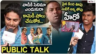 వాడికి సినిమా ఎందుకురా కామెడీ షోలు చేసుకోక | Software Sudheer Public Review | Public Talk On Sudheer