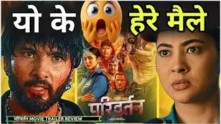 Pariwartan Nepali Movie Trailer Review: सुसिल श्रेष्ठ को Fire Avatar 🔥🔥 | Dadhi Talks.