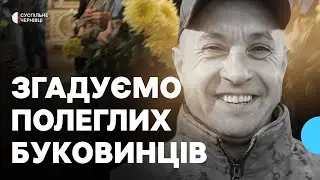 Полеглі на війні буковинці, з якими попрощалися у січні 2026 року: згадуємо поіменно