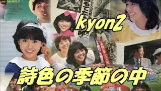 kyon2　詩色の季節の中　父親♡友人♡恩師　小泉今日子