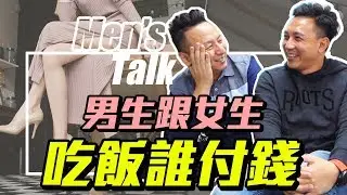 男人小氣是大忌！ 男生就該請女生吃飯？應該嗎？ 人脈培養術「Men's Game玩物誌」