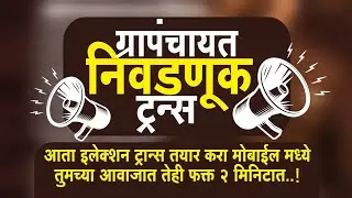 Election Trance Editing | gram panchayat election trance editing | grampanchayat election trance |