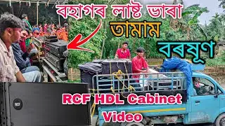 RCF HDL Line Aary Cabinet Price JBL SRX 725 Grills Price || বহাগ বিহুৰ লাষ্ট Sound ভাৰা #dj