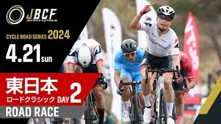 第58回 東日本ロードクラシックDAY2 群馬サイクルスポーツセンター （58th East Japan Road Classic Day 2）