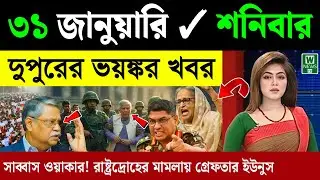 🔴LIVE: সরকার পতনে উত্তাল সারা বাংলাদেশ | BNP | Dr Yunus | 29 January