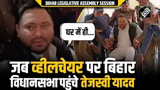Bihar Budget Session 2026: Wheelchair पर बिहार विधानसभा पहुंचे Tejashwi Yadav