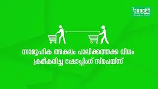 ബഡ്ജറ്റിൽ ഷോപ്പിംഗ് സുരക്ഷിതമാണ് | Hyper Budget | Budgethypermarket