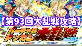 【ドッカンバトル#828】第93回バーチャルドッカン大乱戦を攻略しましょう