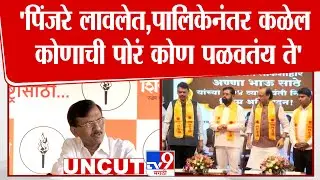 Sanjay  Raut Press  | पिंजरे लावलेत, पालिकेनंतर कळेल कोणाची पोरं कोण पळवतंय ते - राऊत