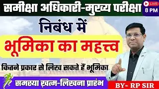 निबंध की भूमिका कैसे लिखे  || कितने प्रकार से लिख सकते है बेहतरीन निबंध || Best स्ट्रेटेजी BY RP SIR