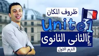 تانيه ثانوي .. الوحده الاولي .. الدرس الاول .. ظروف المكان