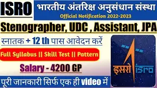 ISRO Recruitment 2022 |ISRO Stenographer, UDC, LDC vacancy 2022|| New steno jobs| new govt jobs 2022
