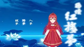 【 再續紅樓夢Part7】離追到北靜王剩一點點路#台v #新人Vtuber  #擴散希望