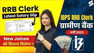 IBPS RRB Clerk Salary 2025 | IBPS RRB Salary Per Month | RRB Gramin Bank Clerk Salary 2025