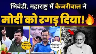 CM Arvind Kejriwal की Maharashtra के Bhiwandi में INDIA रैली में ज़बरदस्त Speech🔥 | AAP