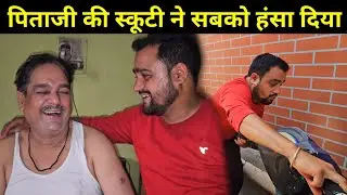 पिताजी की स्कूटी ने सबको हंसा दिया 😂 | हिमाचल में पहला दिन बहुत बुरा रहा 😭 | Pahadi Lifestyle Vlog