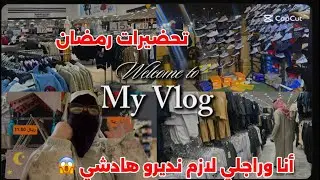 زواج سعودي 🇸🇦من مغربية🇲🇦تحضيرات رمضان🤲فالسعودية  كيفاش تيوحدو لرمضان فالسعودية  هدايا لرمضان 😱