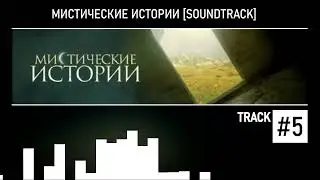Мистические Истории (Soundtrack) #5
