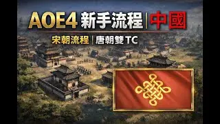 [世紀帝國4] 中國 新手流程 宋朝流程 & 唐朝雙TC