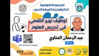 توظيف نهج التقصي في تدريس العلوم