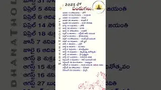 2025 లో పండుగలు - సెలవులు 😀 2025 Holidays And Festivals 👍 #shorts