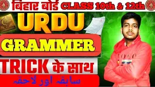 Urdu grammar bihar board 10th &12th class sabkah & lahika #10th_bseb #education #biharboardclasses 