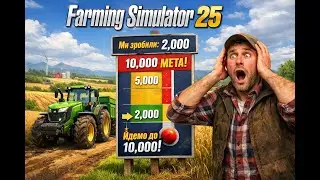 🚨 ЭТО ВЫШЛО ИЗ-ПОД КОНТРОЛЯ! с 2 000 → 10 000 в Farming Simulator 25 😱🚜