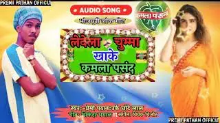 New#_song |खाके कमला_पसंद| Premi Pathan Ka New #Arkesta_Song लोक गीत