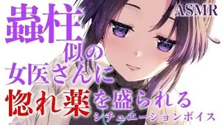 【囁き ASMR ヤンデレ】Doctor who looks like Shinobu Kocho 【Whispering Japanese  Demon Slayer】【胡蝶しのぶ 鬼滅の刃