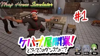 【#wraphousesimulator 】ケバブ屋開業！ケバブってどう作るの？【八柄/六花乃ろろ/和本イヨリ #vtuber #コラボ 】