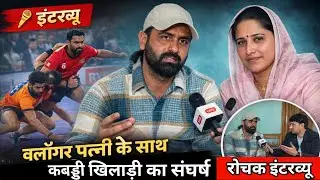 कबड्डी खिलाड़ी की सच्ची कहानी | पत्नी ने कैसे दिया साथ? | Emotional Interview