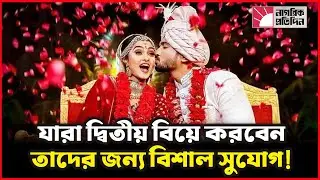 যারা দ্বিতীয় বিয়ে করবেন তাদের জন্য বিশাল সুযোগ! | Second marriage | Marriage law