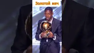 ЗОЛОТОЙ МЯЧ! #футбол #sports #football #футболист #interview #роналду #ronaldo #getx #гетх