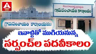 Sarpanch Tenure to Ends Today || ఇవాళ్టి తో ముగియనున్న సర్పంచుల పదవి కలం..! || Amma News
