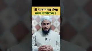 15 shaban ka roza sunnat ya bidat | shab e barat ka roza | mufti afzal idrees