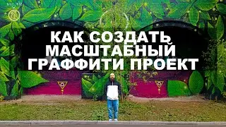 Граффити проект 