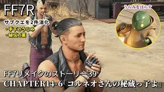 【FF7リメイク】#39「コルネオさんの秘蔵っ子よ」手下のうらみ・秘伝の薬※サブクエ消化【CHAPTER14】