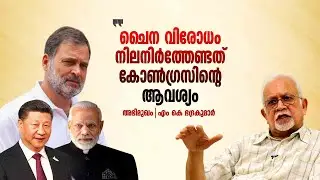 മോദിക്ക് ചൈനയോട് എന്നും ഇഷ്ടം | MK Bhadrakumar Interview