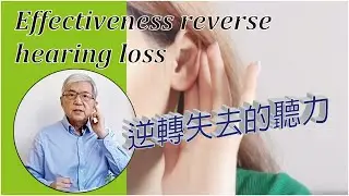 逆轉失去的聽力 | Effectiveness reverse hearing loss I Carnosine I 藍銅勝肽 I Samuel Sit